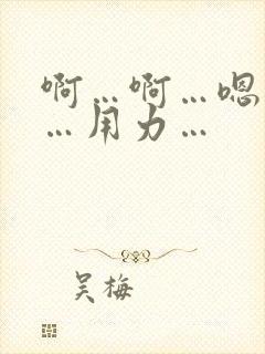 啊…啊…嗯…嗯…用力…封面