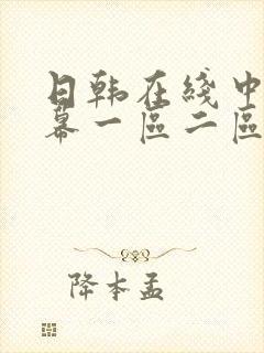 日韩在线中文字幕一区二区三区