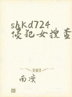 shkd724侵犯女搜查官