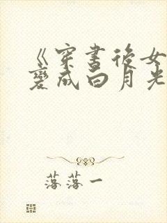 《穿书后女炮灰变成白月光了》小说