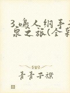 3.鸣人纲手温泉之旅(全彩)