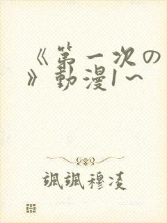 《第一次の人妻》动漫1～