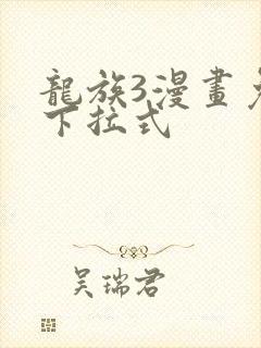 龙族3漫画免费下拉式
