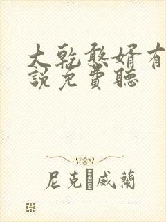 大乾憨婿有声小说免费听