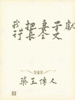 我把妻子献给张行长全文
