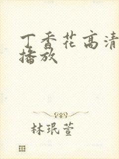 丁香花高清在线播放