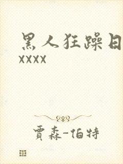 黑人狂躁日本妞xxxx