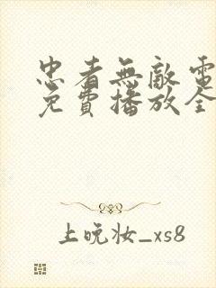 忠者无敌电视剧免费播放全集高清