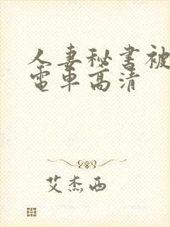 人妻秘书被痴汉电车高清