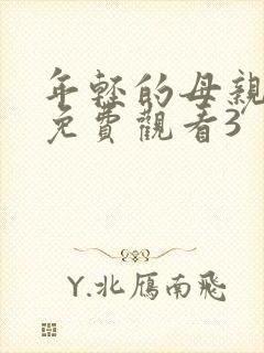 年轻的母亲在线免费观看3