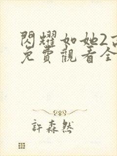 闪耀如她2高清免费观看全集完整版封面