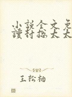 小说全文免费阅读封总太太想和你离婚很久了