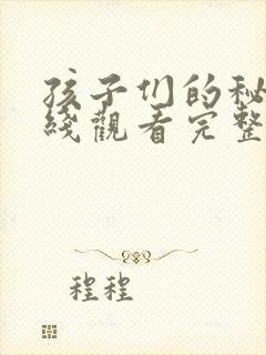 孩子们的秘密在线观看完整版免费