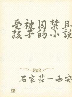 受被囚禁且生下孩子的小说