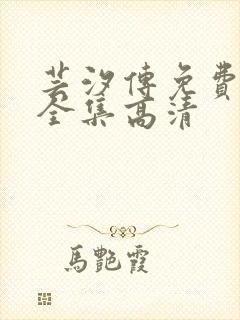 芸汐传免费观看全集高清封面
