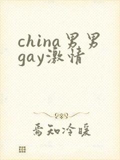 china男男gay激情
