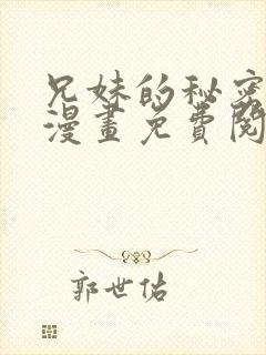 兄妹的秘密授课漫画免费阅读