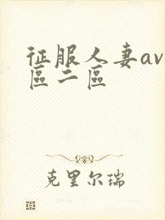 征服人妻av一区二区