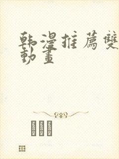 韩漫推荐双男主动画封面