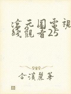 沧元图电视剧在线观看25