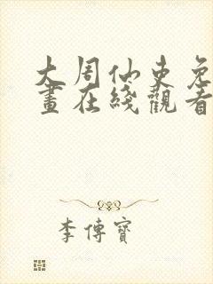 大周仙吏免费漫画在线观看