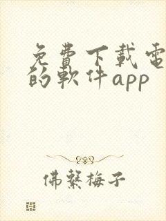 免费下载电视剧的软件app