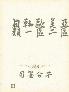 日韩欧美亚洲另类一区二区三区