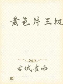黄色片三级在线
