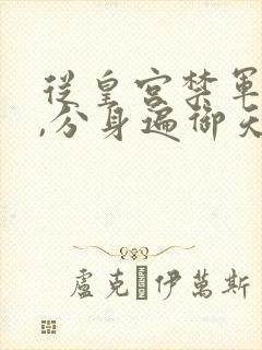 从皇宫禁军开始,分身遍御天下笔趣阁封面