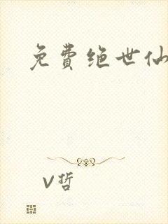 免费绝世仙医