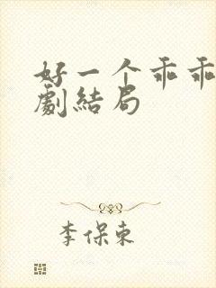 好一个乖乖女短剧结局
