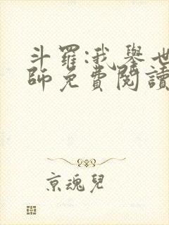 斗罗:我举世仙师免费阅读