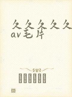 久久久久久人妻av毛片封面
