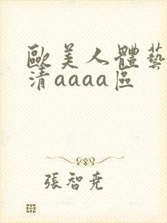 欧美人体艺术高清aaaa区