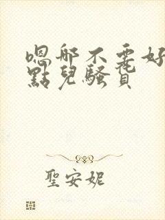 嗯哪不要好爽快点儿骚货
