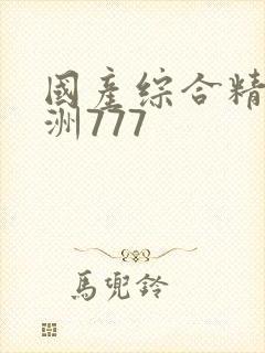 国产综合精品亚洲777