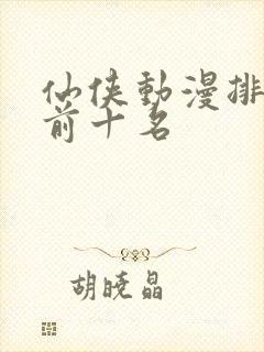 仙侠动漫排行榜前十名