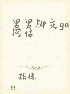 男男脚交gay网站封面