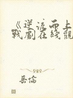 《逆流而上》谍战剧在线观看