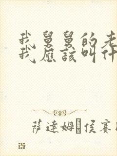 我舅舅的老婆 我应该叫什么