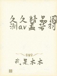 久久精品国产亚洲av孟若羽