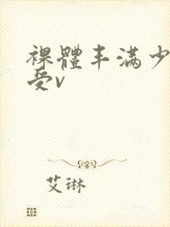 裸体丰满少妇做受v