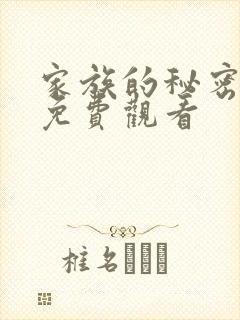 家族的秘密韩剧免费观看