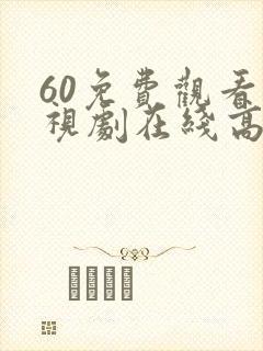 60免费观看电视剧在线高清