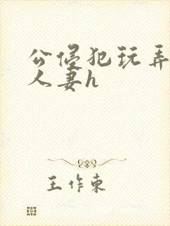 公侵犯玩弄熟睡人妻h