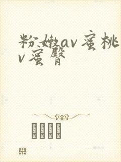 粉嫩av蜜桃av蜜臀