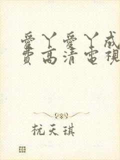 爱丫爱丫成全免费高清电视剧动漫封面