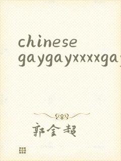 chinesegaygayxxxxgaygay