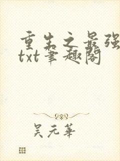 重生之最强剑神txt笔趣阁封面