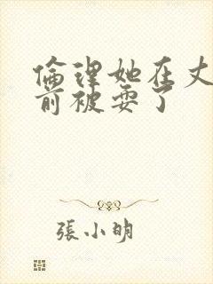 伦理她在丈夫面前被耍了封面
